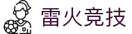雷火·竞技-为爆棚竞势而生